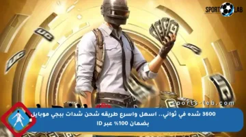 3600 شدة في ثواني.. أسهل وأسرع طريقة شحن شدات ببجي موبايل بضمان 100% عبر ID